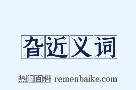 旮近义词是什么意思的图片